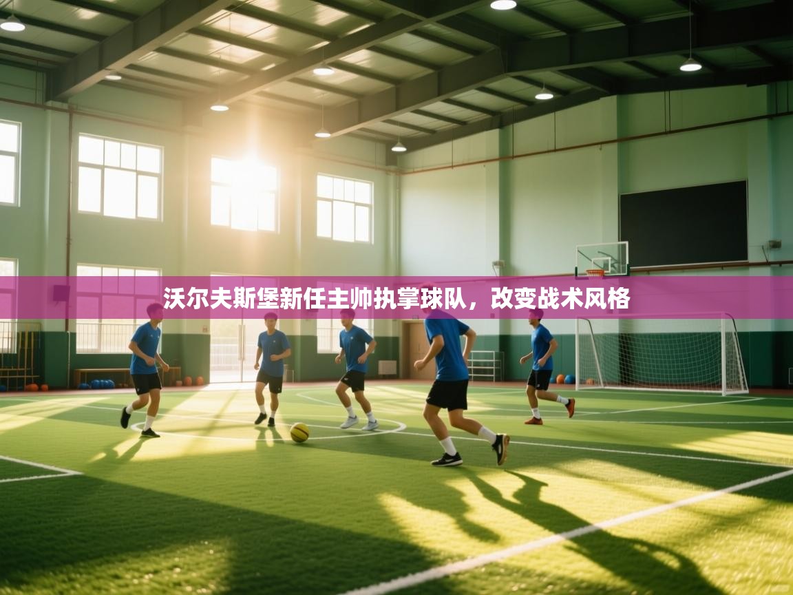 沃尔夫斯堡新任主帅执掌球队，改变战术风格